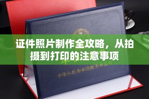 锡林郭勒证件照片制作全攻略，从拍摄到打印的注意事项