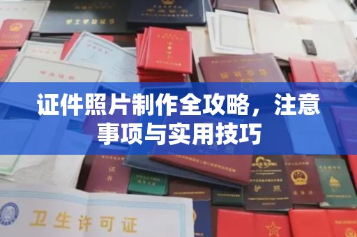 锡林郭勒证件照片制作全攻略，注意事项与实用技巧