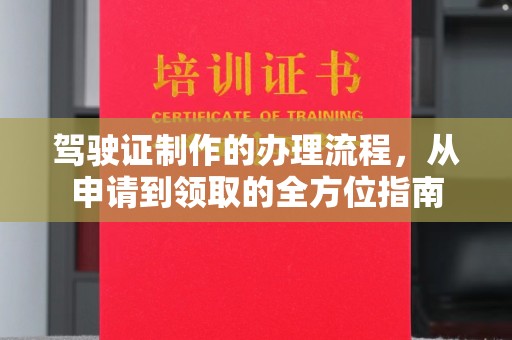 锡林郭勒驾驶证制作的办理流程，从申请到领取的全方位指南