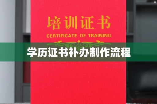 锡林郭勒学历证书补办制作流程