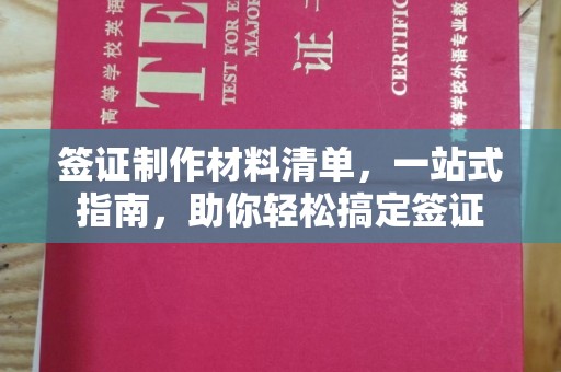 锡林郭勒签证制作材料清单，一站式指南，助你轻松搞定签证