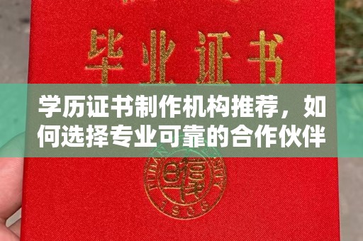 锡林郭勒学历证书制作机构推荐，如何选择专业可靠的合作伙伴？