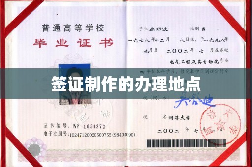 锡林郭勒签证制作的办理地点