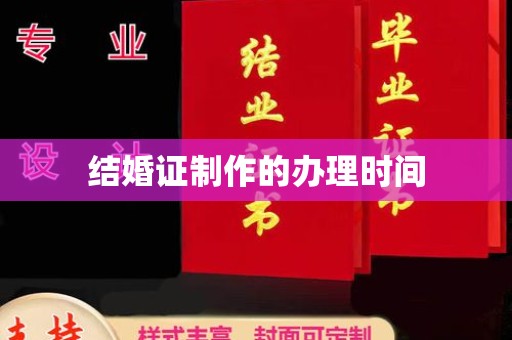 锡林郭勒结婚证制作的办理时间