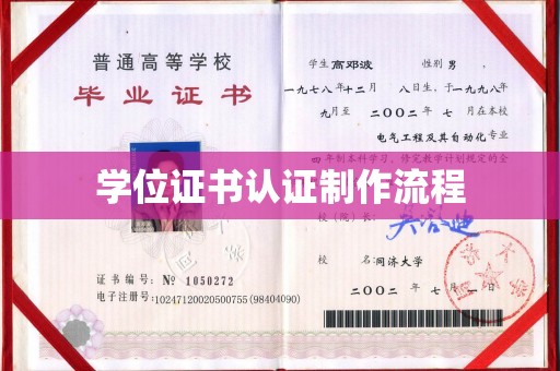 锡林郭勒学位证书认证制作流程