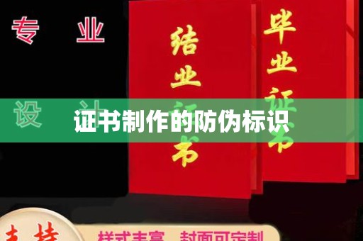锡林郭勒证书制作的防伪标识