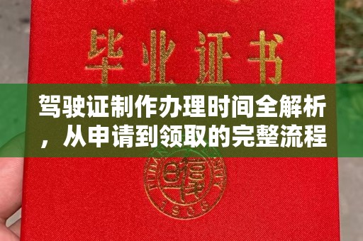 锡林郭勒驾驶证制作办理时间全解析，从申请到领取的完整流程