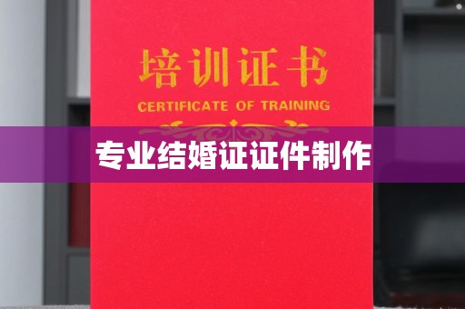 锡林郭勒专业结婚证证件制作