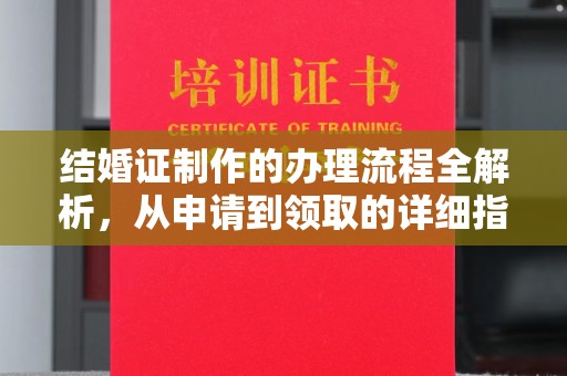 锡林郭勒结婚证制作的办理流程全解析，从申请到领取的详细指南