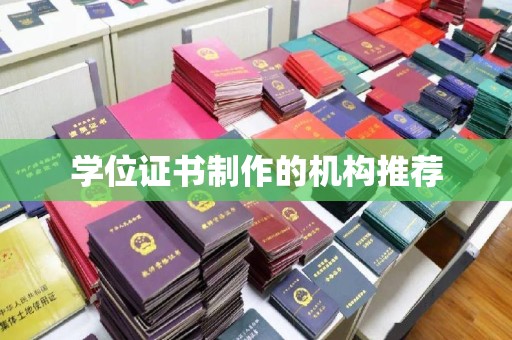锡林郭勒学位证书制作的机构推荐