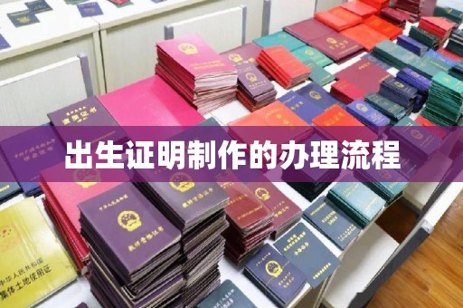 锡林郭勒出生证明制作的办理流程