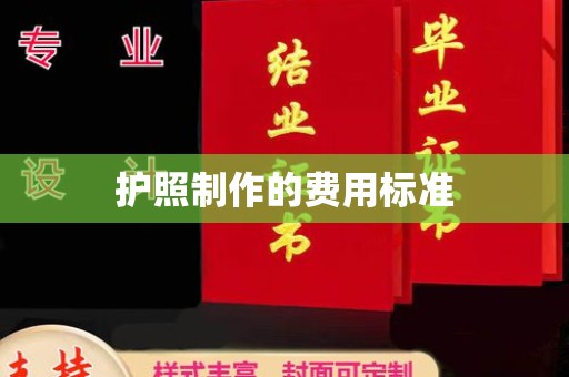 锡林郭勒护照制作的费用标准