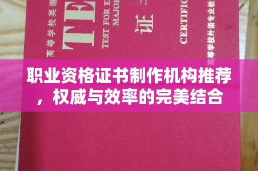 锡林郭勒职业资格证书制作机构推荐，权威与效率的完美结合
