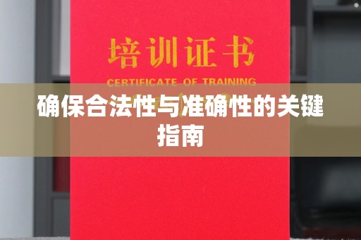 锡林郭勒确保合法性与准确性的关键指南