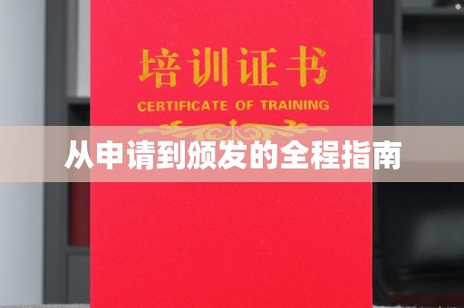 锡林郭勒从申请到颁发的全程指南