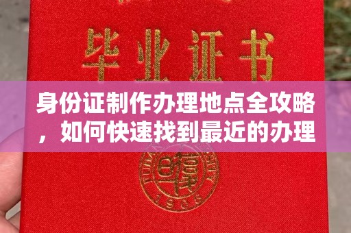 锡林郭勒身份证制作办理地点全攻略，如何快速找到最近的办理点