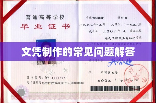 锡林郭勒文凭制作的常见问题解答