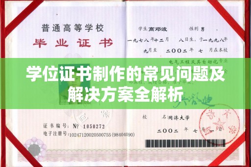 锡林郭勒学位证书制作的常见问题及解决方案全解析