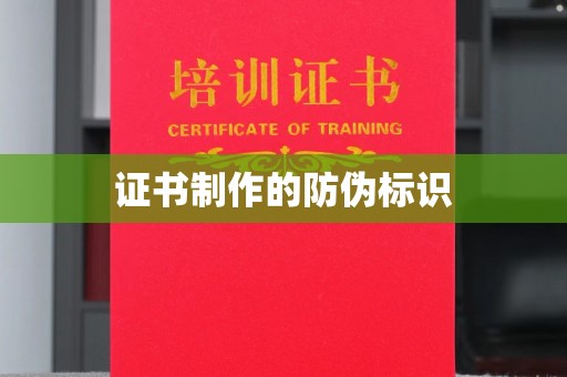 锡林郭勒证书制作的防伪标识