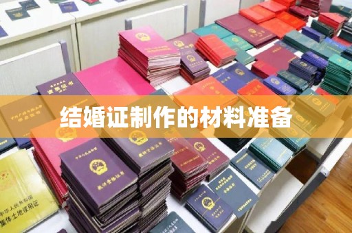 锡林郭勒结婚证制作的材料准备