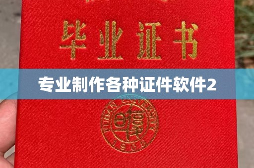 锡林郭勒专业制作各种证件软件2