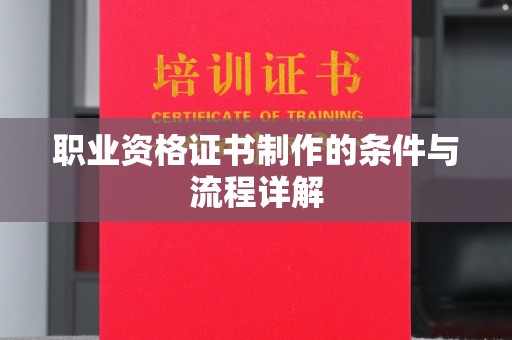 锡林郭勒职业资格证书制作的条件与流程详解