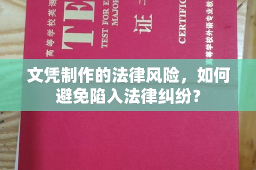 锡林郭勒文凭制作的法律风险，如何避免陷入法律纠纷？