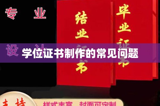 锡林郭勒学位证书制作的常见问题