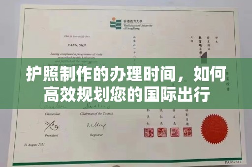 锡林郭勒护照制作的办理时间，如何高效规划您的国际出行