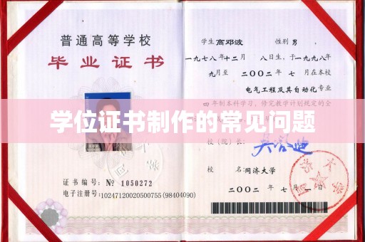 锡林郭勒学位证书制作的常见问题