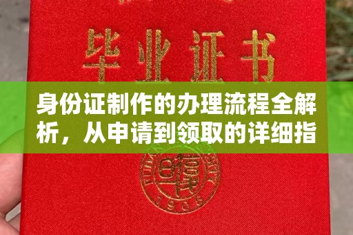 锡林郭勒身份证制作的办理流程全解析，从申请到领取的详细指南