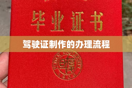 锡林郭勒驾驶证制作的办理流程