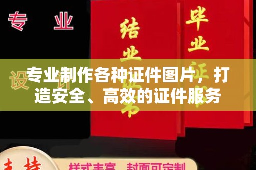 锡林郭勒专业制作各种证件图片，打造安全、高效的证件服务