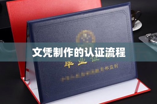 锡林郭勒文凭制作的认证流程