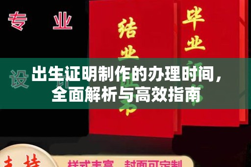锡林郭勒出生证明制作的办理时间，全面解析与高效指南