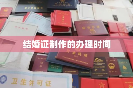锡林郭勒结婚证制作的办理时间