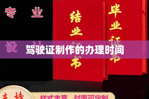 锡林郭勒驾驶证制作的办理时间