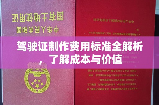 锡林郭勒驾驶证制作费用标准全解析，了解成本与价值