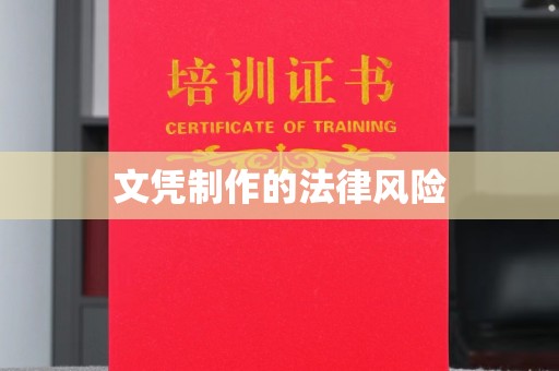 锡林郭勒文凭制作的法律风险