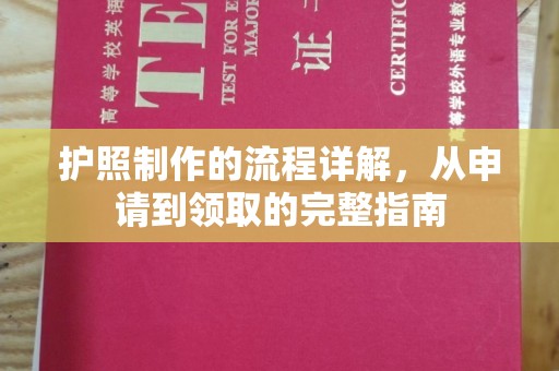 锡林郭勒护照制作的流程详解，从申请到领取的完整指南