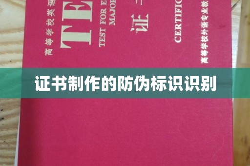 锡林郭勒证书制作的防伪标识识别