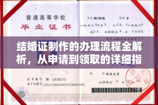 锡林郭勒结婚证制作的办理流程全解析，从申请到领取的详细指南