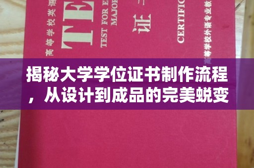 锡林郭勒揭秘大学学位证书制作流程，从设计到成品的完美蜕变