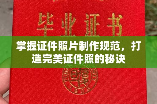 锡林郭勒掌握证件照片制作规范，打造完美证件照的秘诀