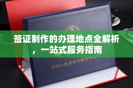 锡林郭勒签证制作的办理地点全解析，一站式服务指南