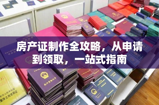 锡林郭勒房产证制作全攻略，从申请到领取，一站式指南