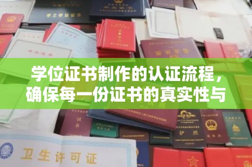 锡林郭勒学位证书制作的认证流程，确保每一份证书的真实性与权威性