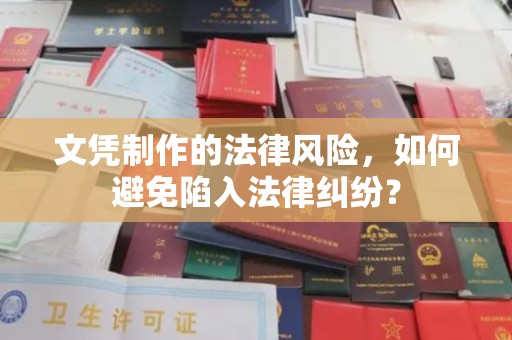 锡林郭勒文凭制作的法律风险，如何避免陷入法律纠纷？