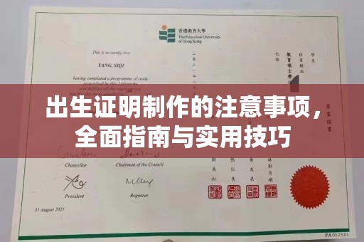 锡林郭勒出生证明制作的注意事项，全面指南与实用技巧
