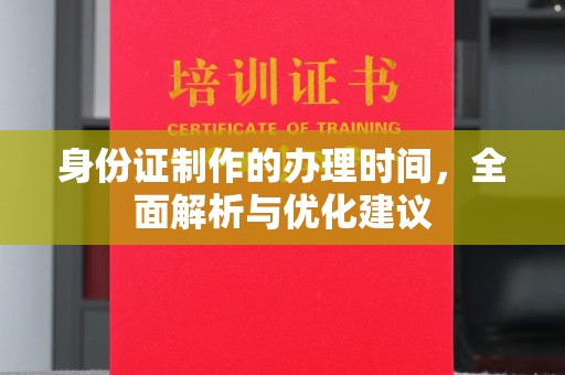 锡林郭勒身份证制作的办理时间，全面解析与优化建议